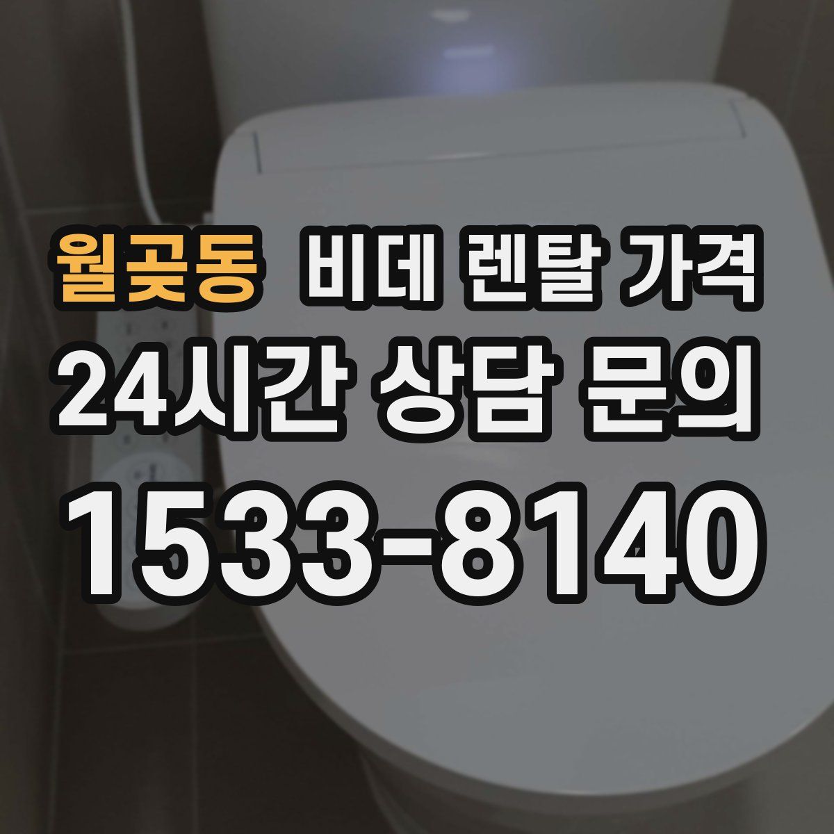 월곶동 비데 렌탈 가격