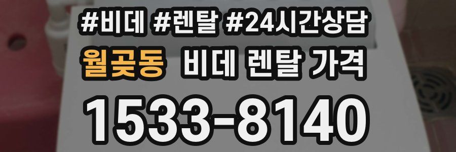 월곶동 비데 렌탈 가격