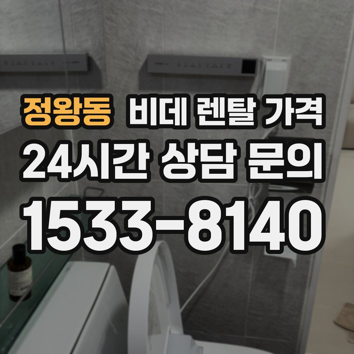 정왕동 비데 렌탈 가격
