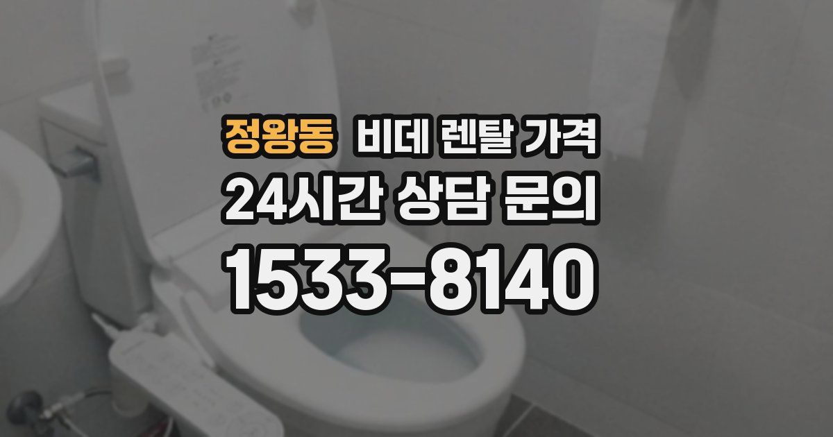 정왕동 비데 렌탈 가격