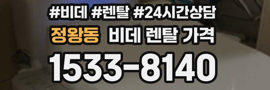정왕동 비데 렌탈 가격