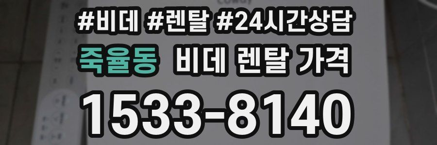 죽율동 비데 렌탈 가격
