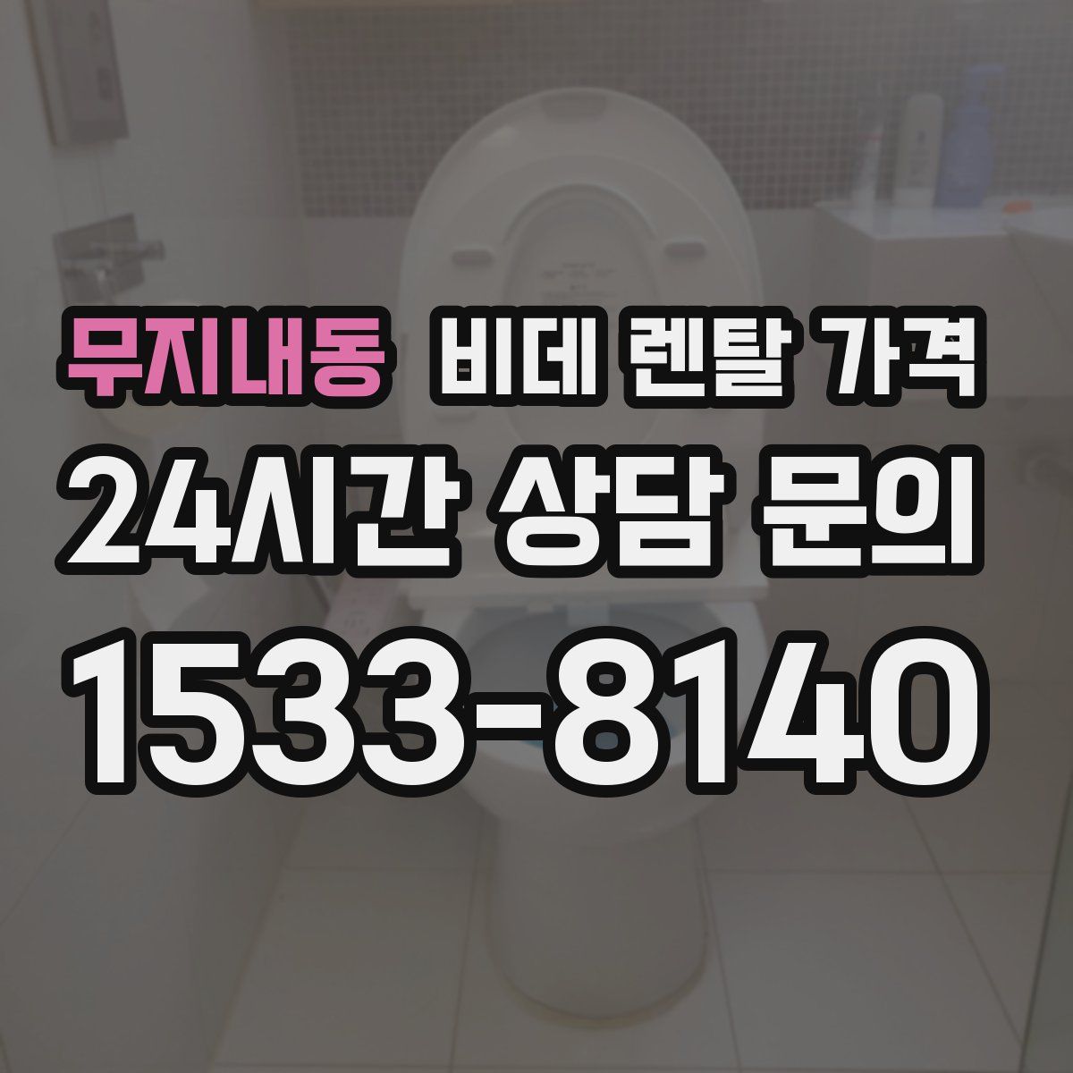 무지내동 비데 렌탈 가격