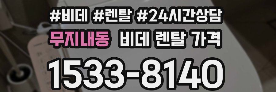 무지내동 비데 렌탈 가격