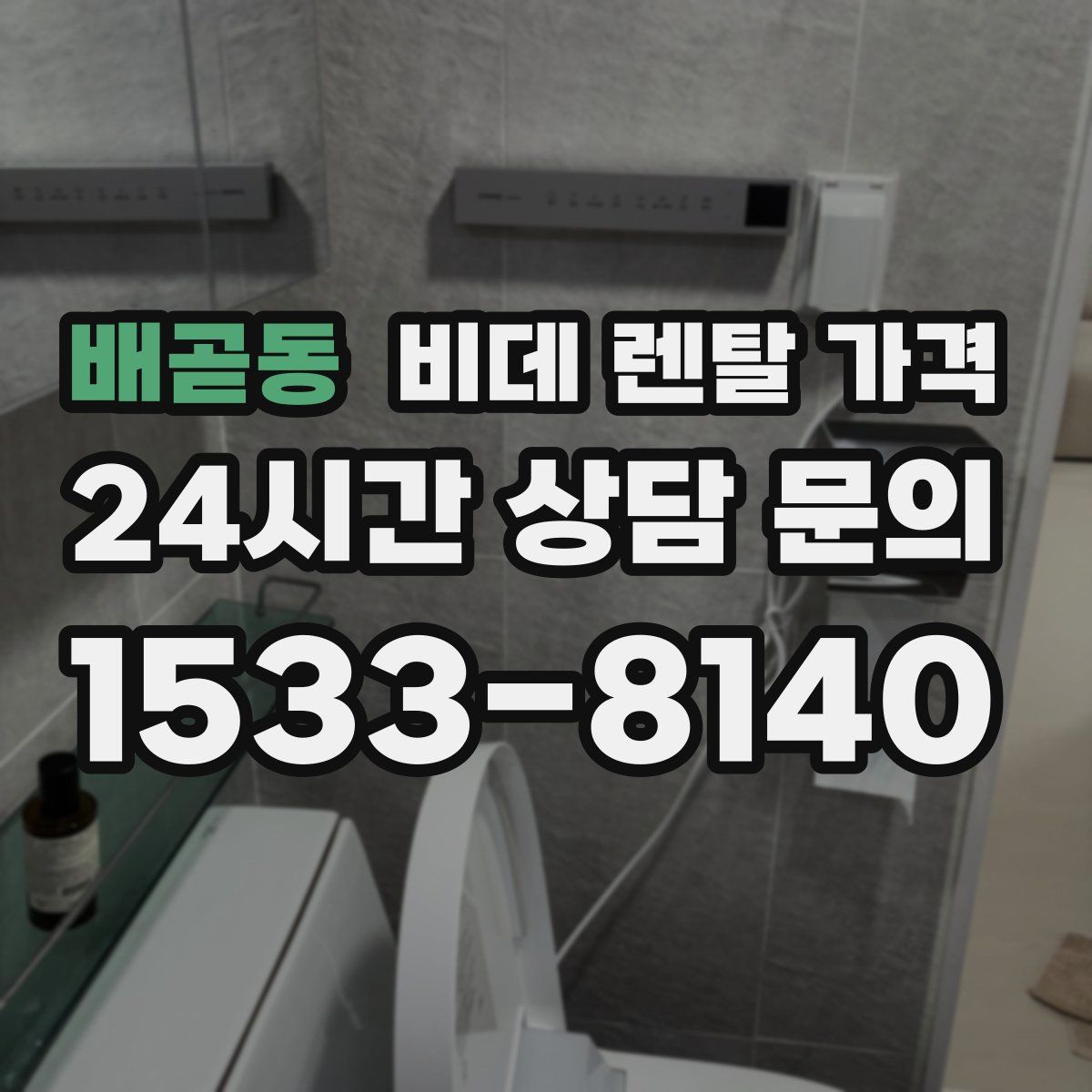 배곧동 비데 렌탈 가격