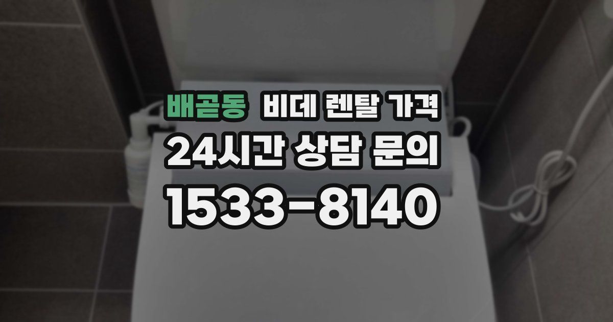 배곧동 비데 렌탈 가격