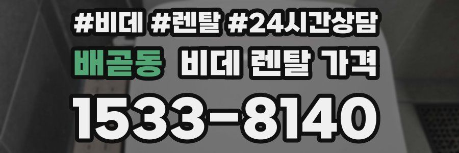 배곧동 비데 렌탈 가격