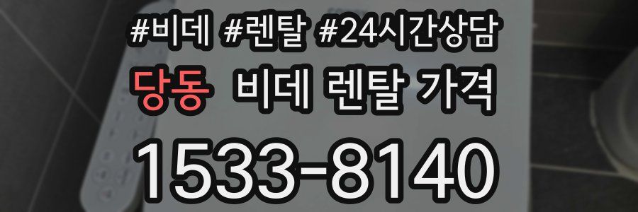 당동 비데 렌탈 가격