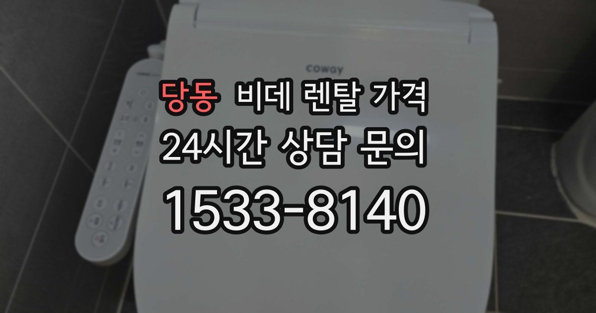 당동 비데 렌탈 가격