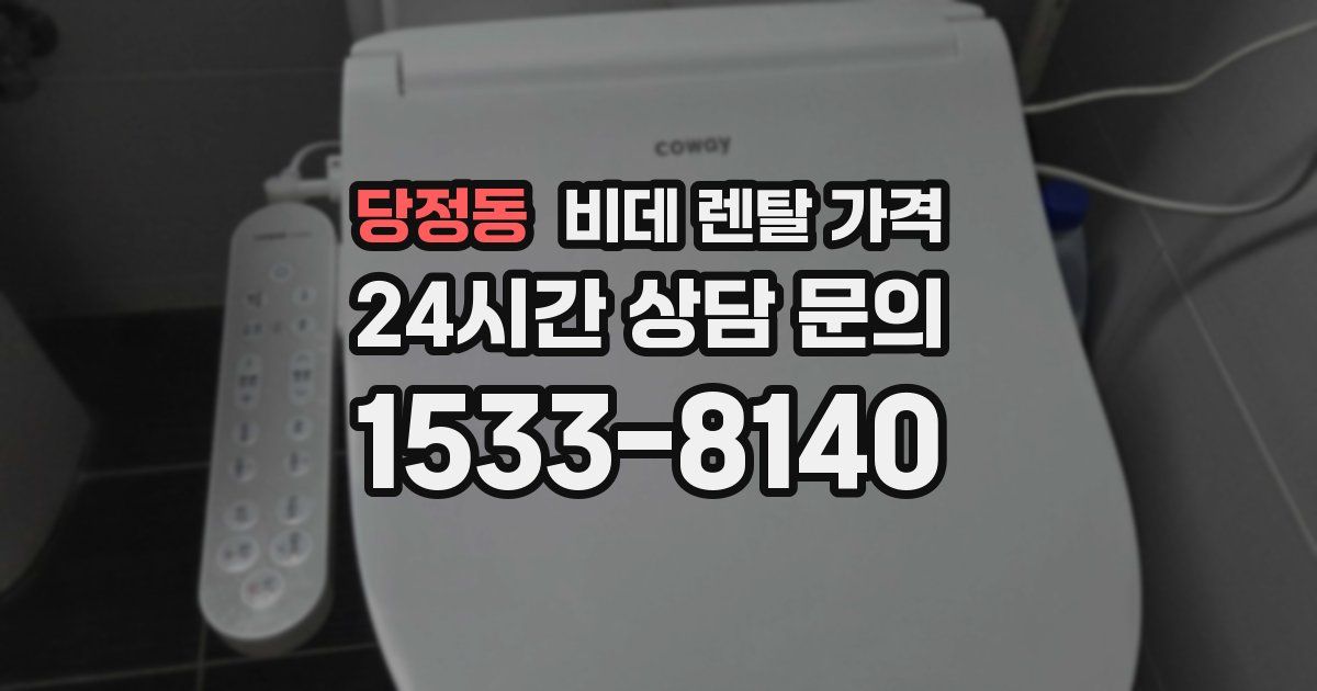 당정동 비데 렌탈 가격