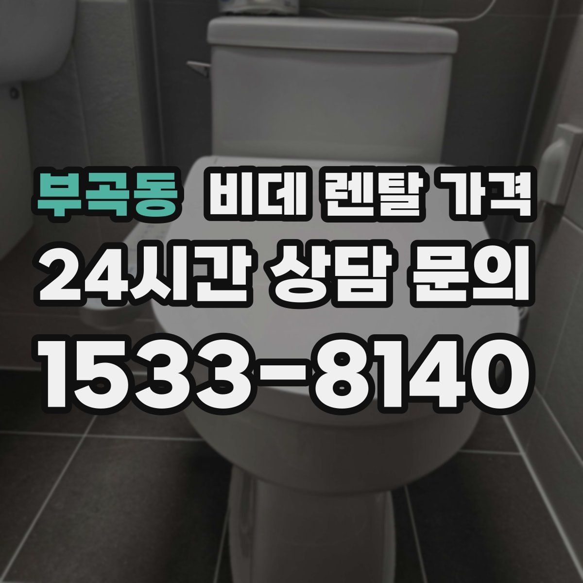 부곡동 비데 렌탈 가격