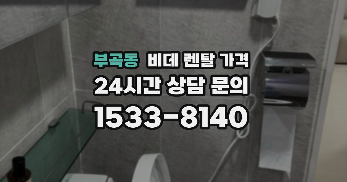 부곡동 비데 렌탈 가격