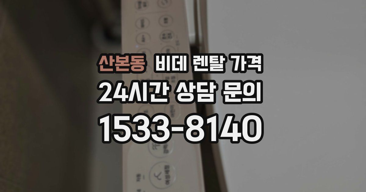 산본동 비데 렌탈 가격
