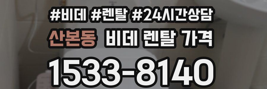 산본동 비데 렌탈 가격