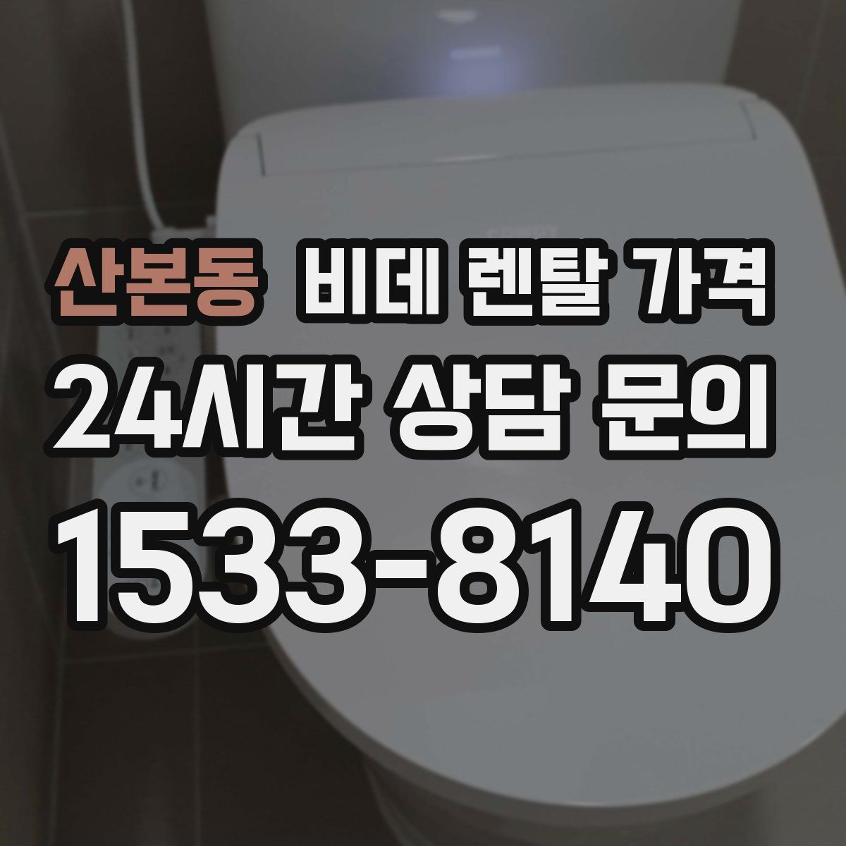 산본동 비데 렌탈 가격