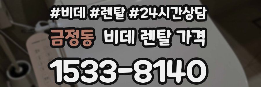 금정동 비데 렌탈 가격