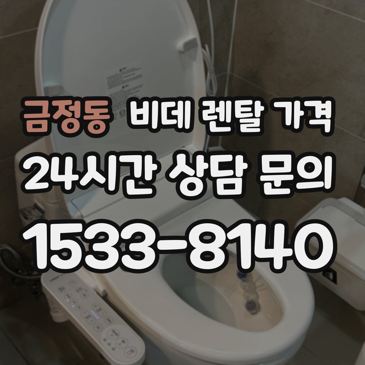 금정동 비데 렌탈 가격