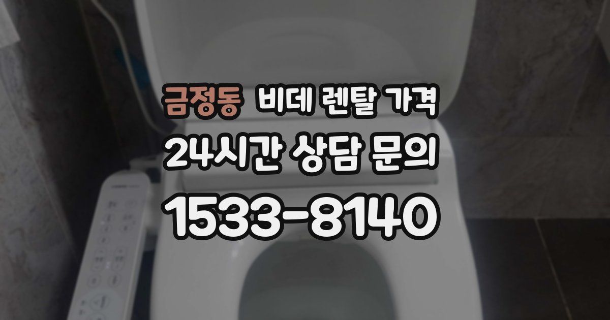 금정동 비데 렌탈 가격