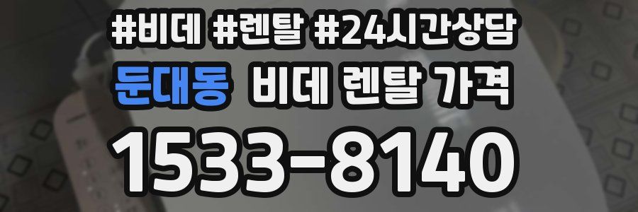 둔대동 비데 렌탈 가격