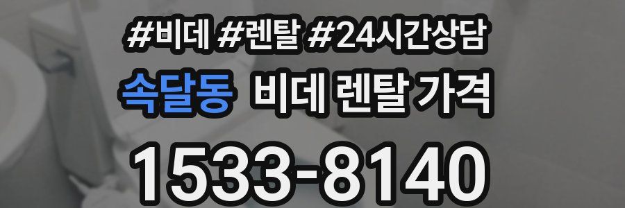 속달동 비데 렌탈 가격