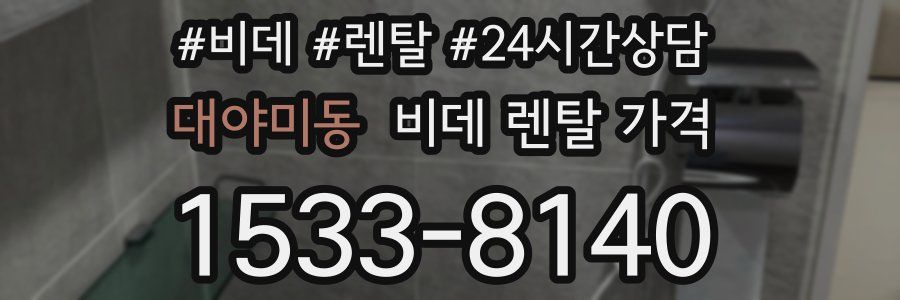 대야미동 비데 렌탈 가격