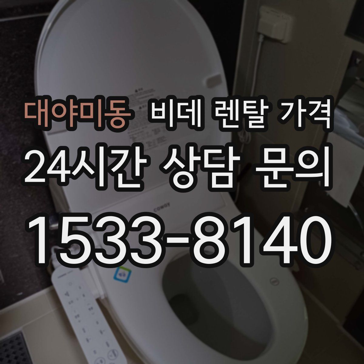 대야미동 비데 렌탈 가격