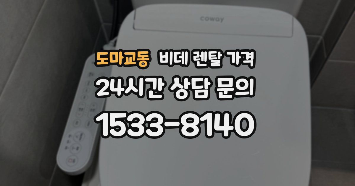 도마교동 비데 렌탈 가격