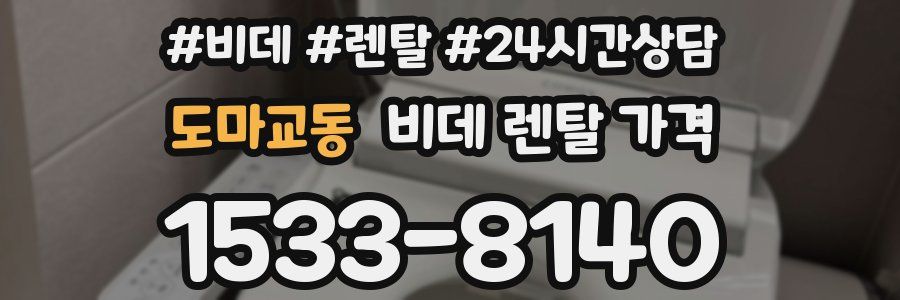도마교동 비데 렌탈 가격