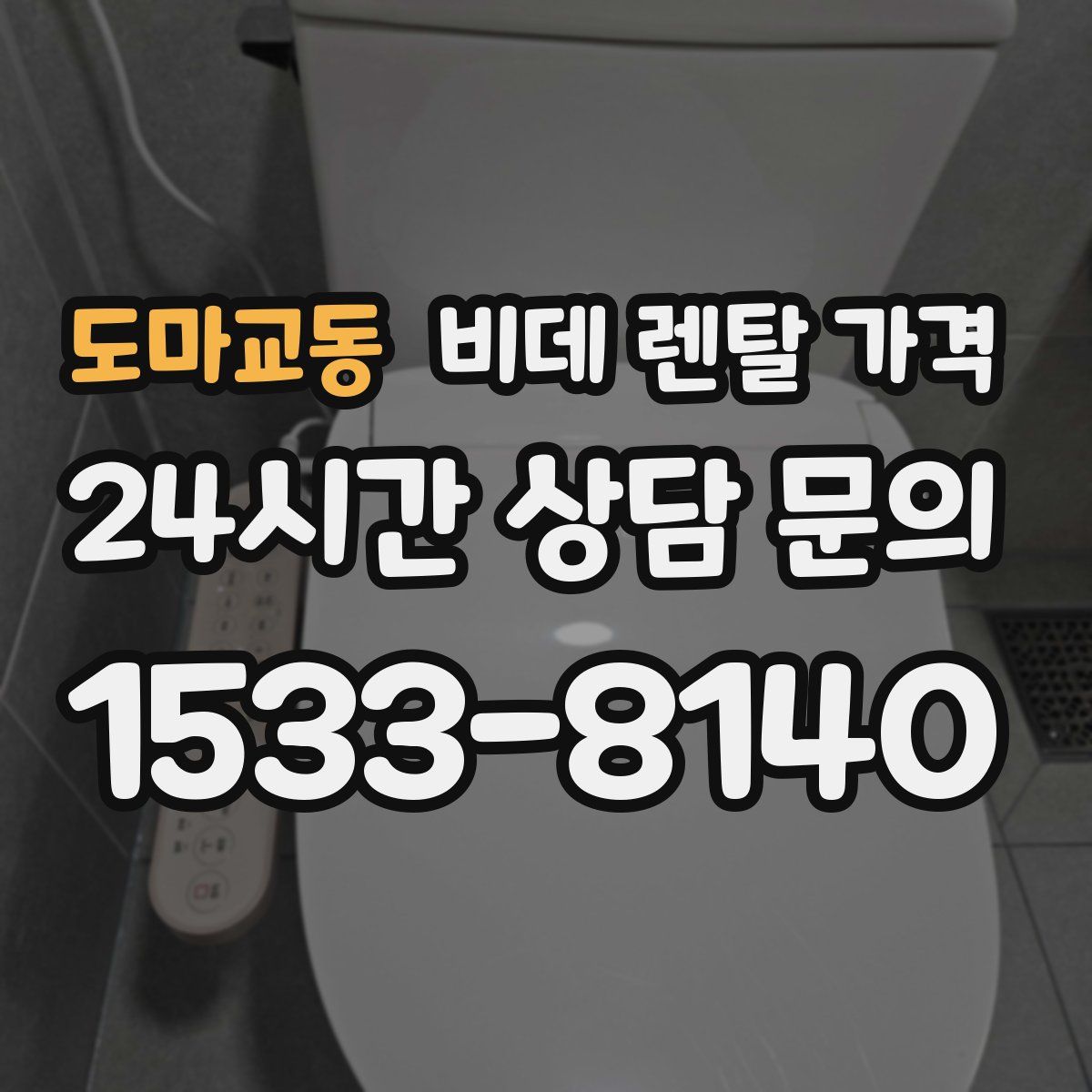 도마교동 비데 렌탈 가격