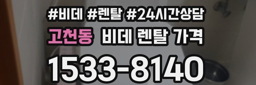 고천동 비데 렌탈 가격