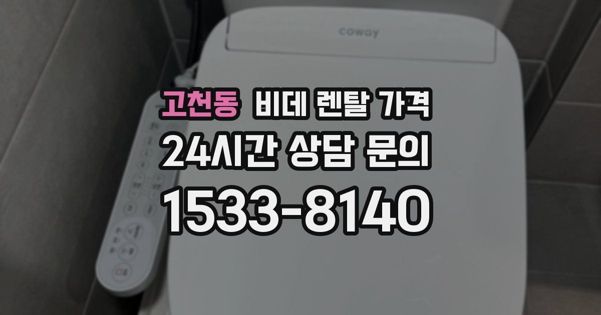 고천동 비데 렌탈 가격