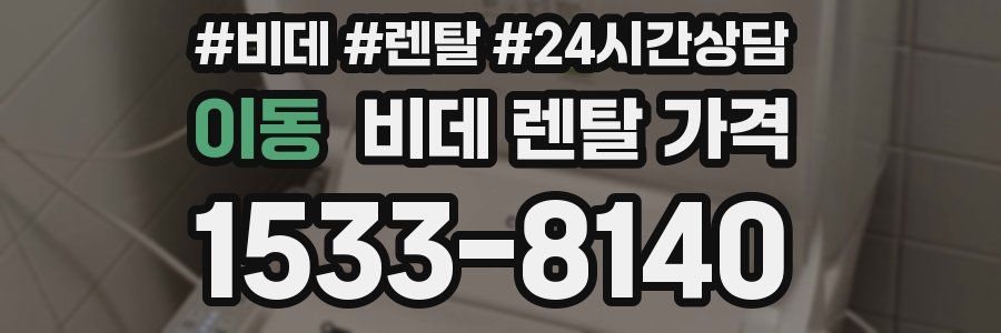 이동 비데 렌탈 가격