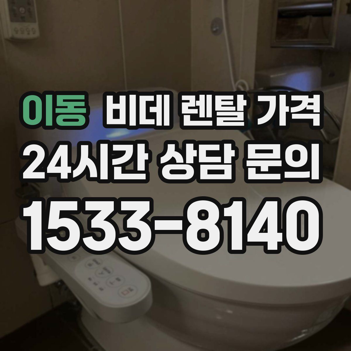 이동 비데 렌탈 가격