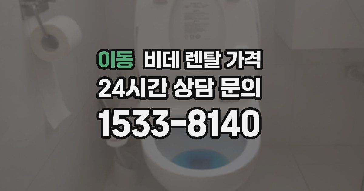 이동 비데 렌탈 가격