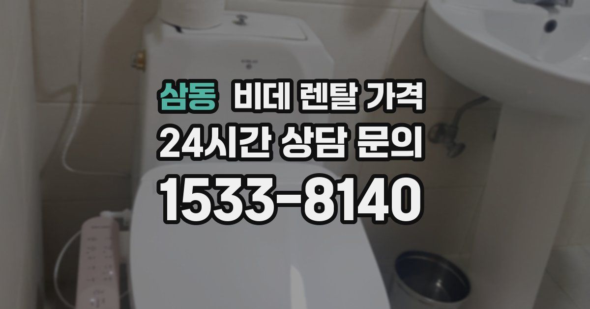 삼동 비데 렌탈 가격
