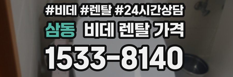 삼동 비데 렌탈 가격