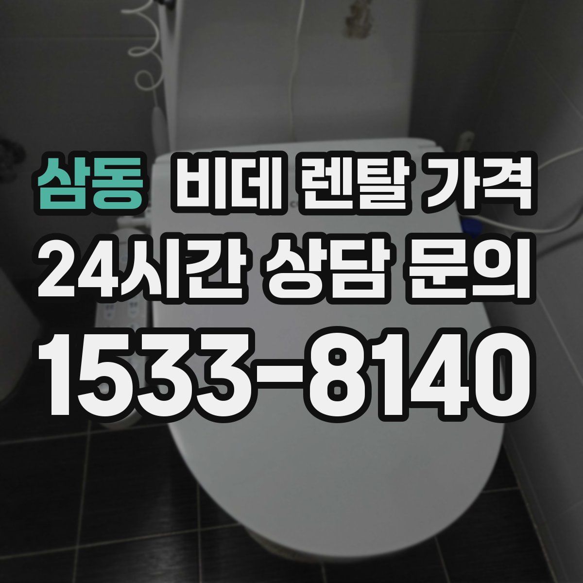 삼동 비데 렌탈 가격