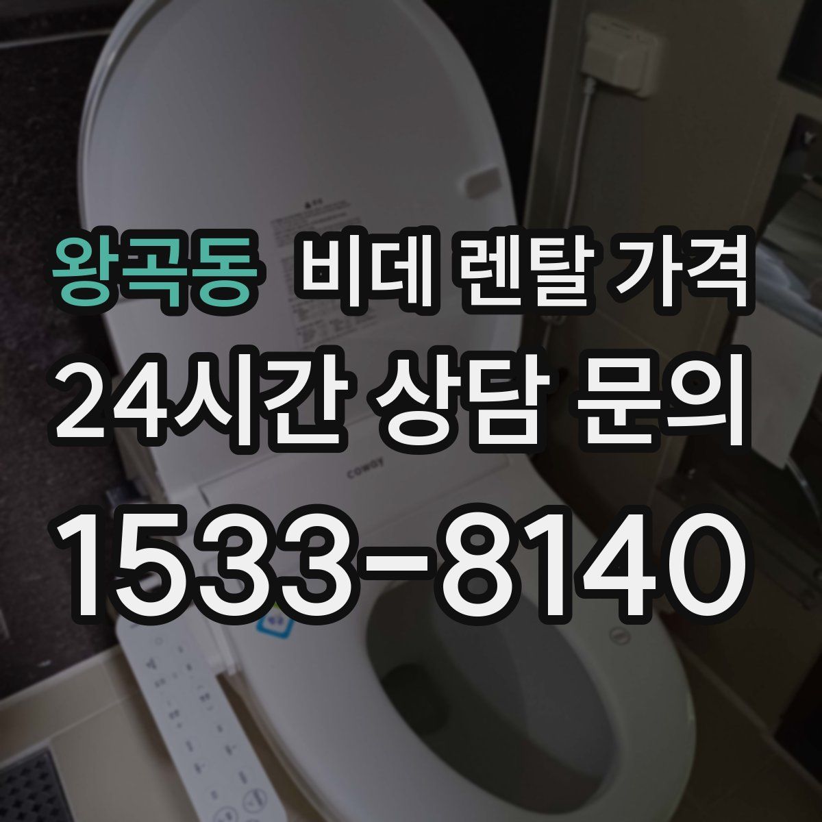 왕곡동 비데 렌탈 가격