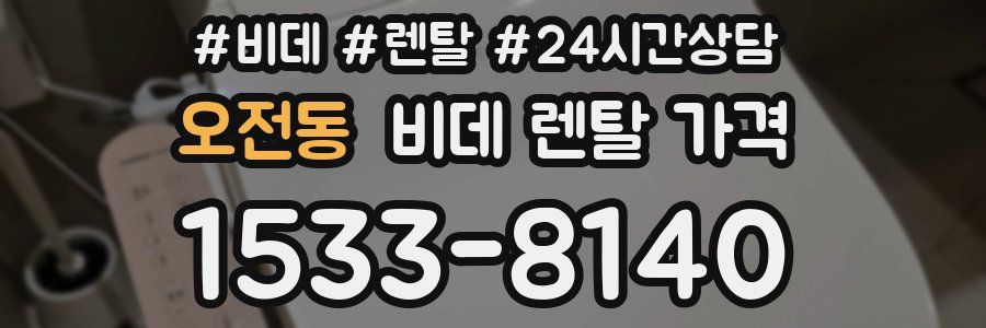 오전동 비데 렌탈 가격