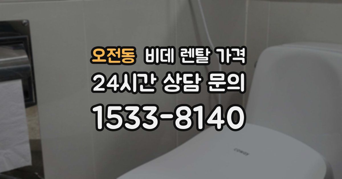 오전동 비데 렌탈 가격