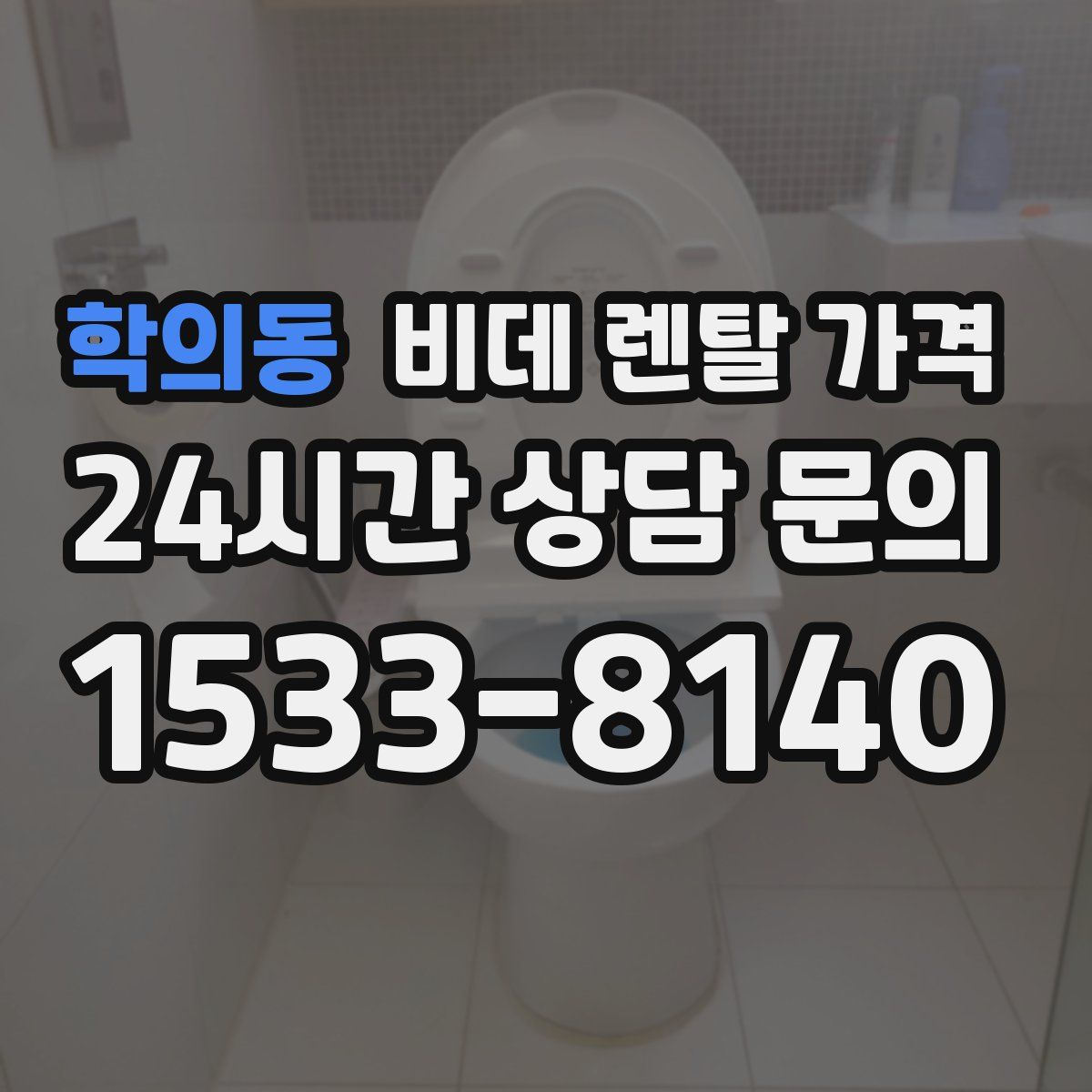학의동 비데 렌탈 가격