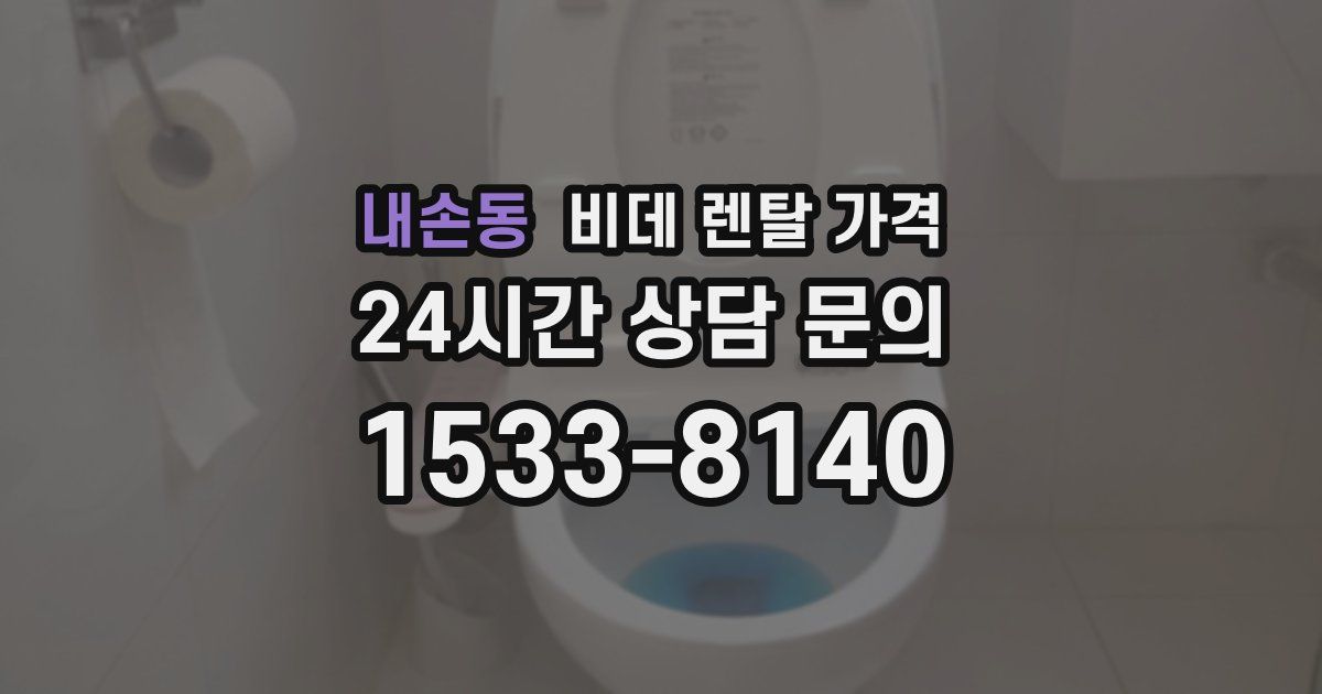 내손동 비데 렌탈 가격