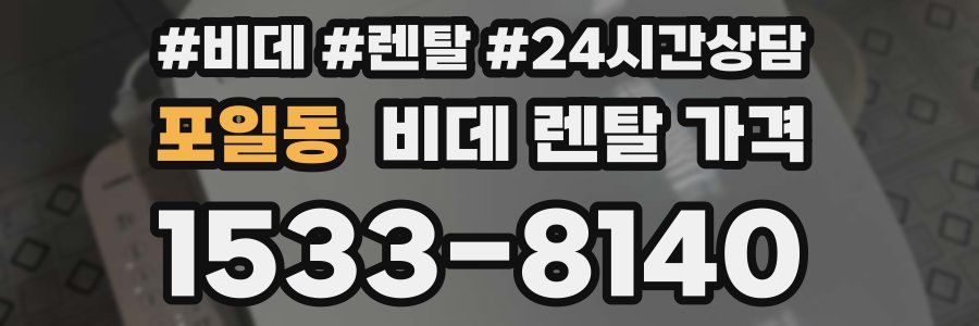 포일동 비데 렌탈 가격