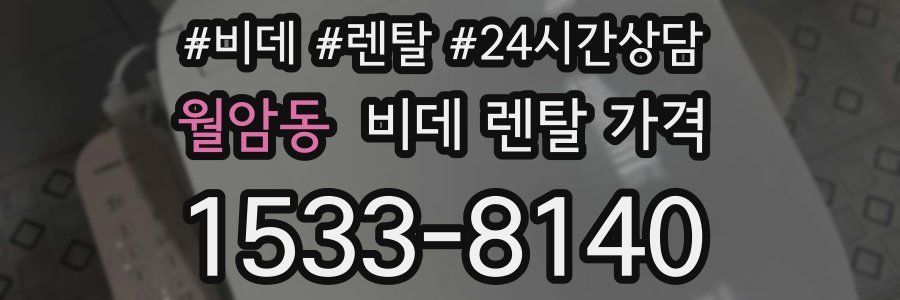 월암동 비데 렌탈 가격
