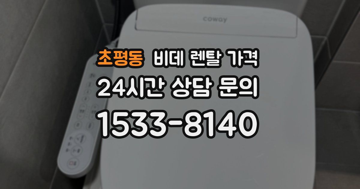 초평동 비데 렌탈 가격