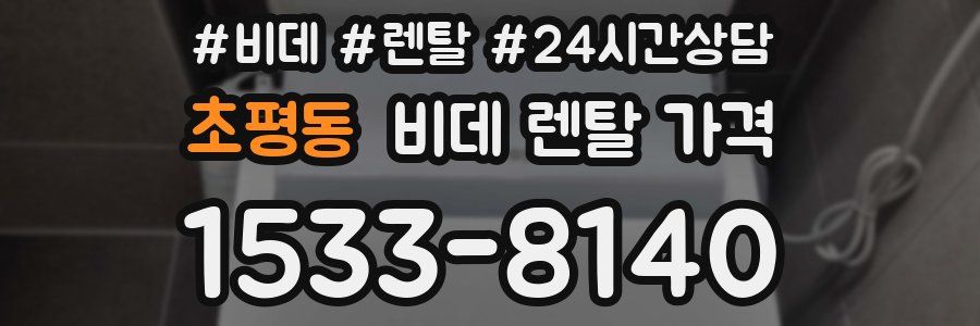 초평동 비데 렌탈 가격