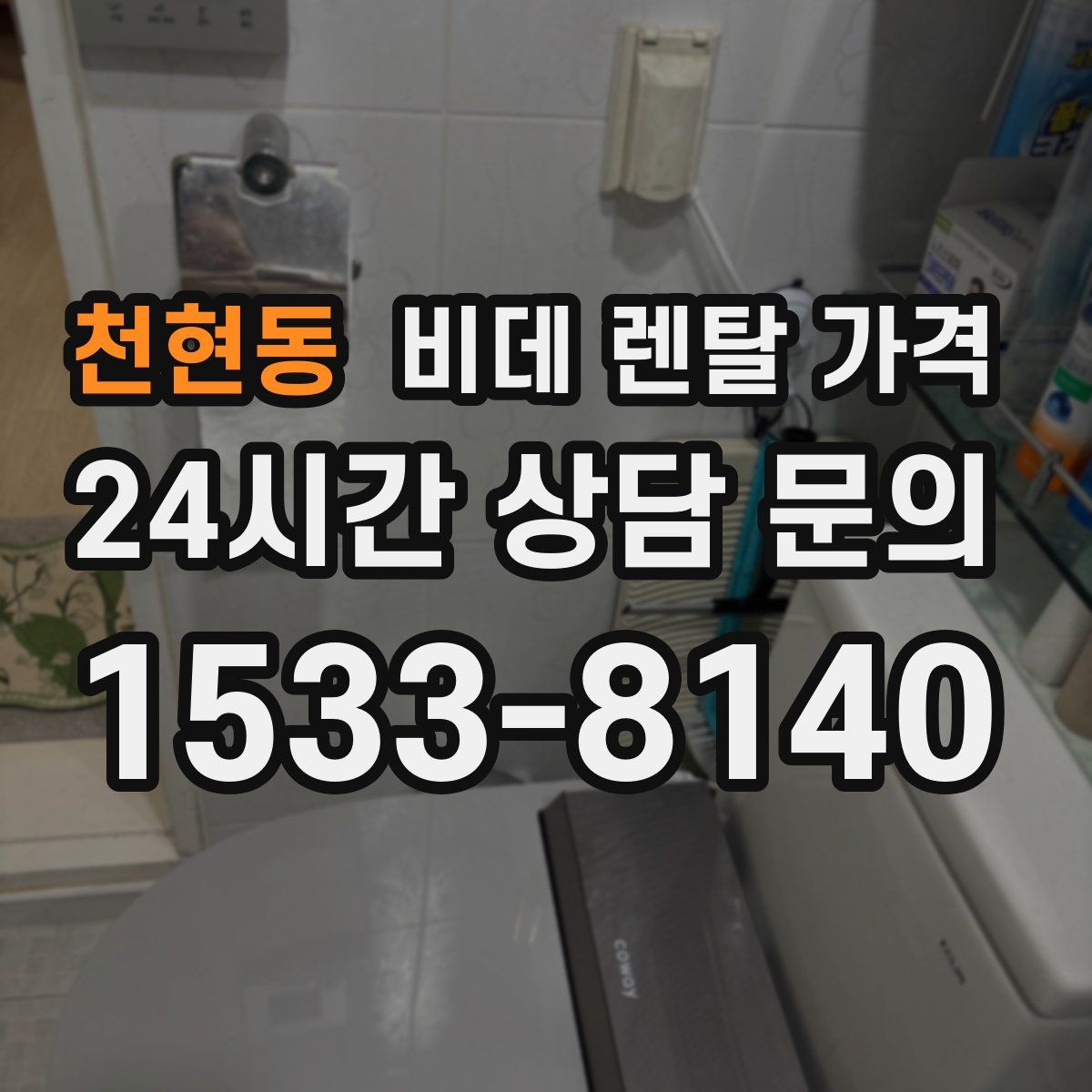 천현동 비데 렌탈 가격