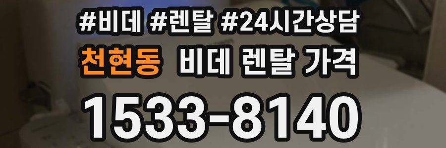 천현동 비데 렌탈 가격