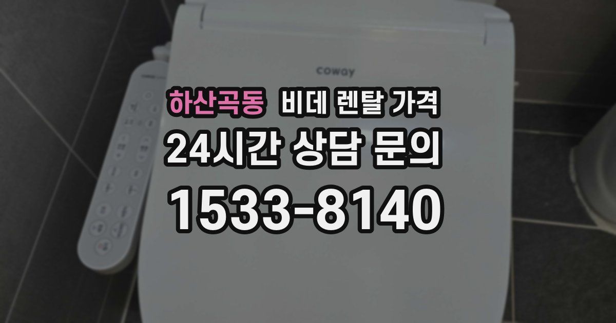하산곡동 비데 렌탈 가격