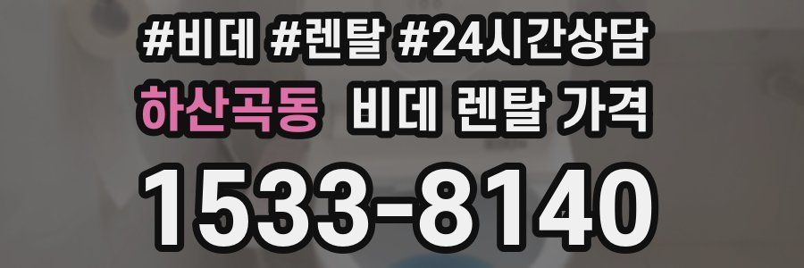 하산곡동 비데 렌탈 가격